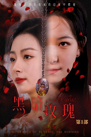 黑暗玫瑰（84集）火爆短剧推荐