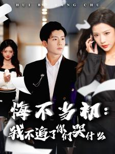 悔不当初：我不追了你们哭什么（80集）高清无码免费看