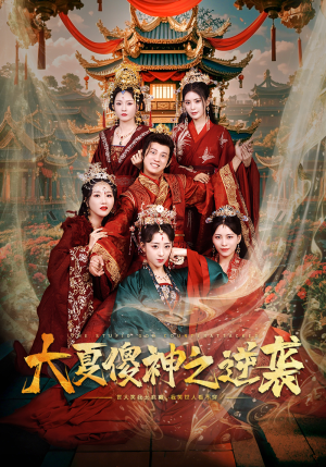 大夏傻神之逆袭(65集) 大夏傻神之逆袭(65集)最火短剧推荐