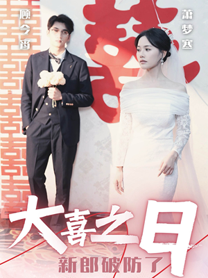 大喜之日新郎破防了（31集）熬夜追短剧