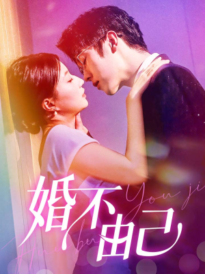 婚不由己（80集）一个短剧看全集