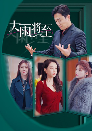大雨将至（43集）真的好看吗