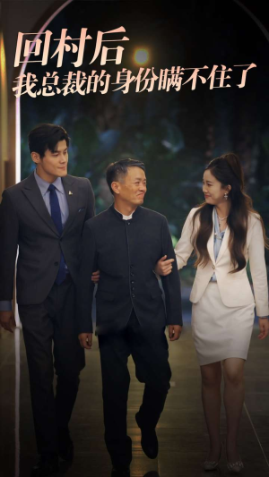回村后我总裁的身份瞒不住了（80集）分享好看的短剧