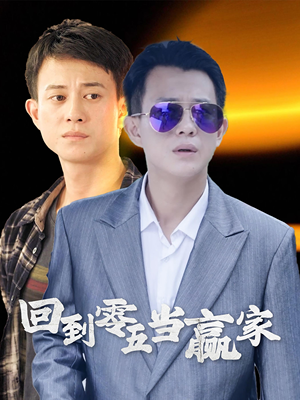 回到零五当赢家（103集）短剧太上头了