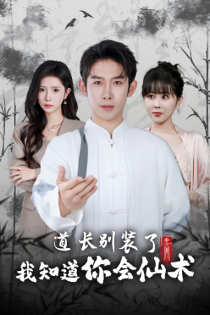 道长别装了我知道你会仙术（50集）全集免费看短剧