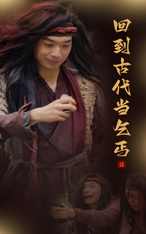 回到古代当乞丐(80集) 回到古代当乞丐(80集)简直不要太好看