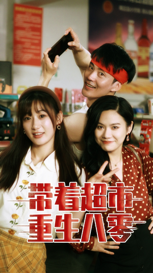 带着超市重生八零（91集）超甜短剧抢先看