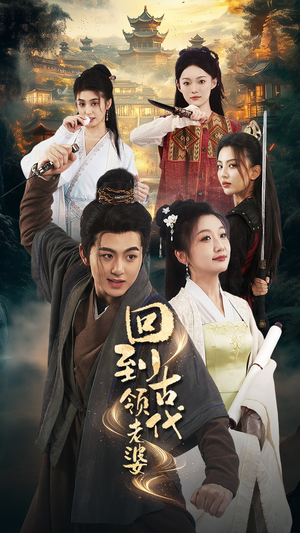 回到古代领老婆(71集) 回到古代领老婆(71集)在线观看