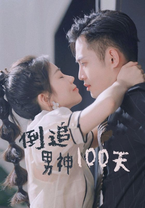 倒追男神100天（31集）短剧视频分享
