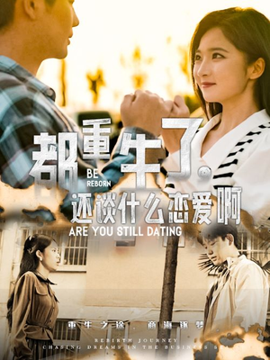 都重生了，还谈什么恋爱啊（66集）在线看免费版