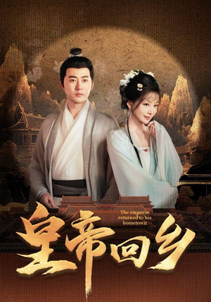 皇帝回乡（63集）红果短剧看全集