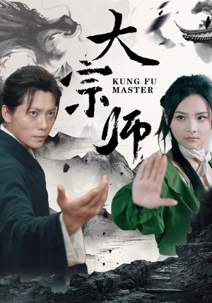 大宗师（40集）精彩短剧来袭