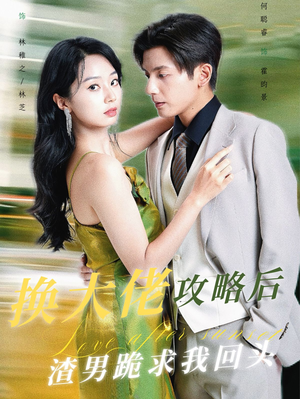 换大佬攻略后渣男跪求我回头（67集）战神短剧推荐