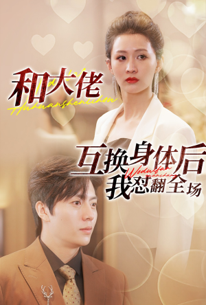 和大佬互换身体后我怼翻全场（89集）1-102集
