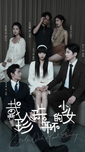 戴珍珠耳环的少女（73集）番茄短剧免费看