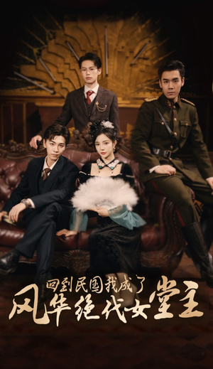回到民国我成了风华绝代女堂主（50集）经典回顾免费看