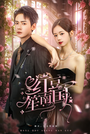 红豆笙南国（64集）热门短剧追到爽