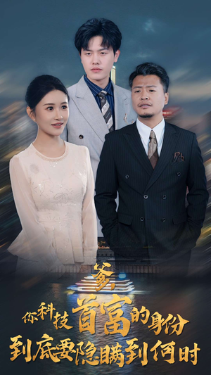 爹，你科技首富的身份到底要隐瞒到何时（94集）短剧太好看