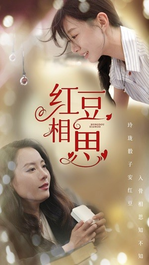 红豆相思（67集）每日分享短剧