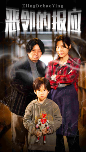 恶邻的报应(35集) 恶邻的报应(35集)短剧后续更精彩