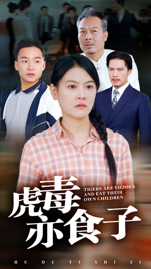 虎毒亦食子（29集）精彩短剧分享。
