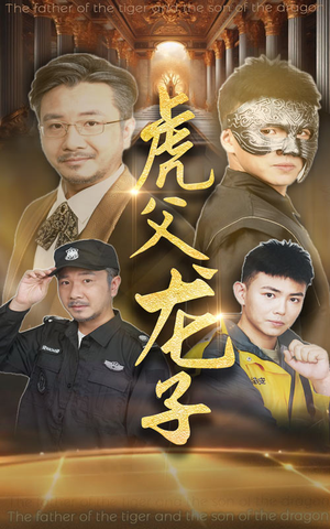 虎父龙子（60集）大结局完美收官