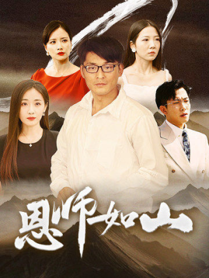 恩师如山（72集）高清无码免费看