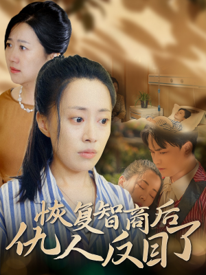 恢复智商后仇人反目了（55集）热播短剧推荐