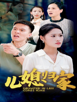 儿媳归家（50集）太好看了短剧