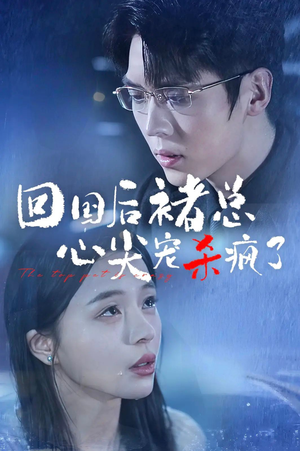 回国后褚总心尖宠杀疯了（68集）上热门短剧