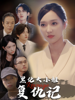 黑化大小姐复仇记（41集）太好看了短剧