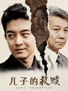 儿子的救赎（47集）短剧片段分享