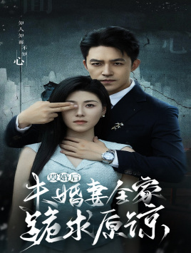 毁婚后未婚妻全家跪求原谅（30集）每天分享短剧