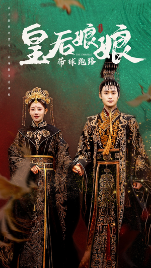 皇后娘娘带球跑路（61集）免费短剧资源