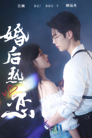 婚后热恋（36集）热门短剧推荐