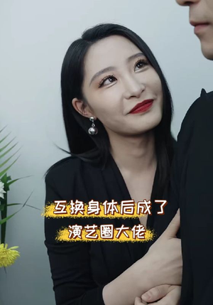 互换身体后成了演艺圈大佬（39集）短剧热门合集