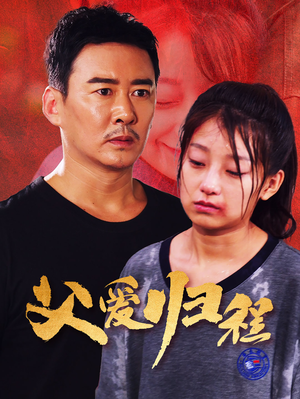 父爱归程（61集）热门短剧追到爽