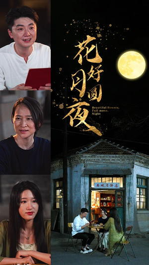 花好月圆夜（43集）短剧完整版免费