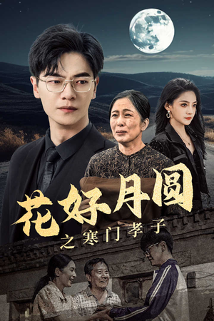 花好月圆之寒门孝子（36集）短剧在哪里看