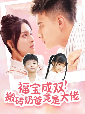 福宝成双！搬砖奶爸竟是大佬（78集）短剧精彩推荐