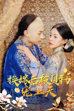 换嫁后被贝勒宠上天（35集）短剧解说热门