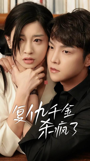 复仇千金杀疯了（70集）爆款短剧追不停