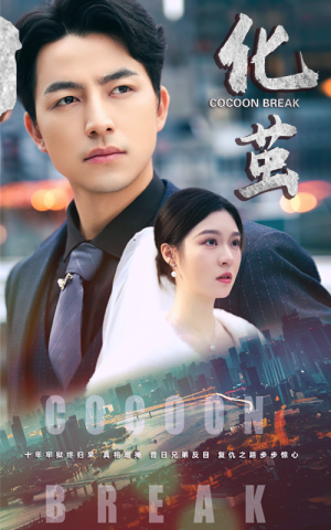 化茧（50集）短剧完整版免费