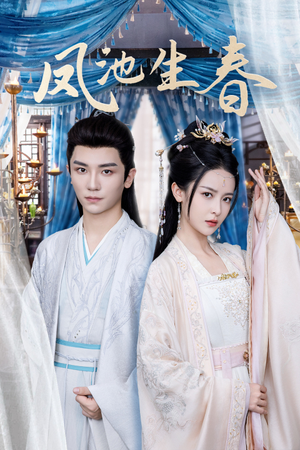 凤池生春（105集）贝贝短剧分享