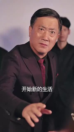 父慈子孝李正道（73集）短剧在线看