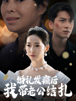 婚礼发癫后我带老公结扎（45集）1-102集
