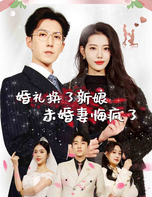 婚礼换了新娘未婚妻悔疯了（30集）去哪里看