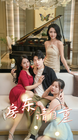 富贵房东（60集）精彩短剧抢先看