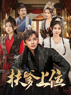 扶爹上位（83集）短剧热门合集