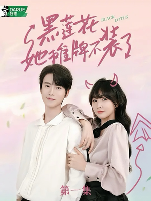 黑莲花她摊牌不装了（5集）甜宠短剧推荐